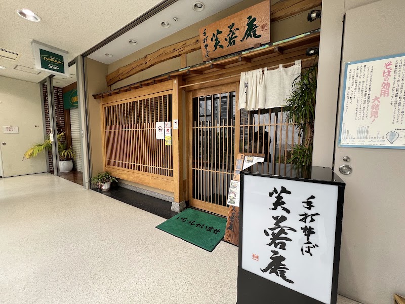 手打ち蕎麦 芙蓉庵
