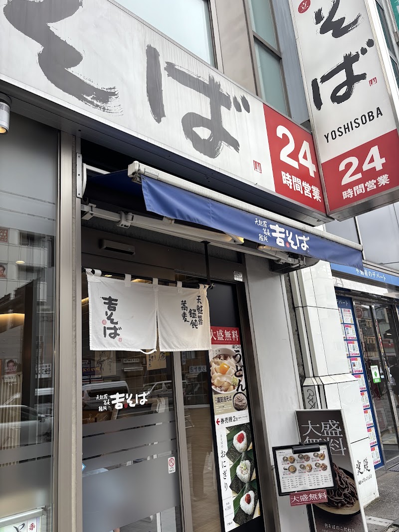 吉そば 中目黒店