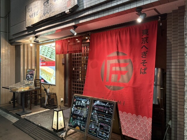 匠 中目黒本店