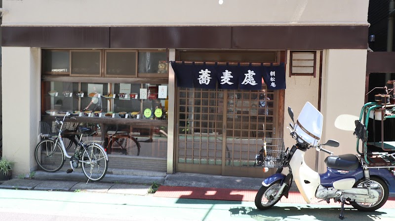 蕎麦處 朝松庵