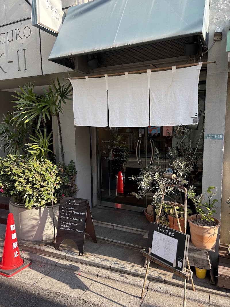 うどん 豊前房