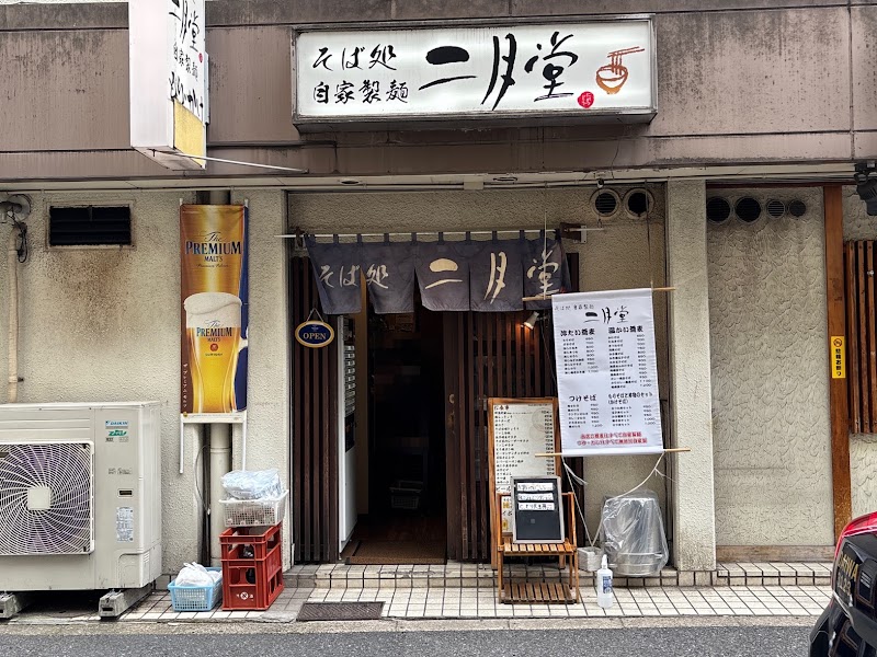 そば処 二月堂