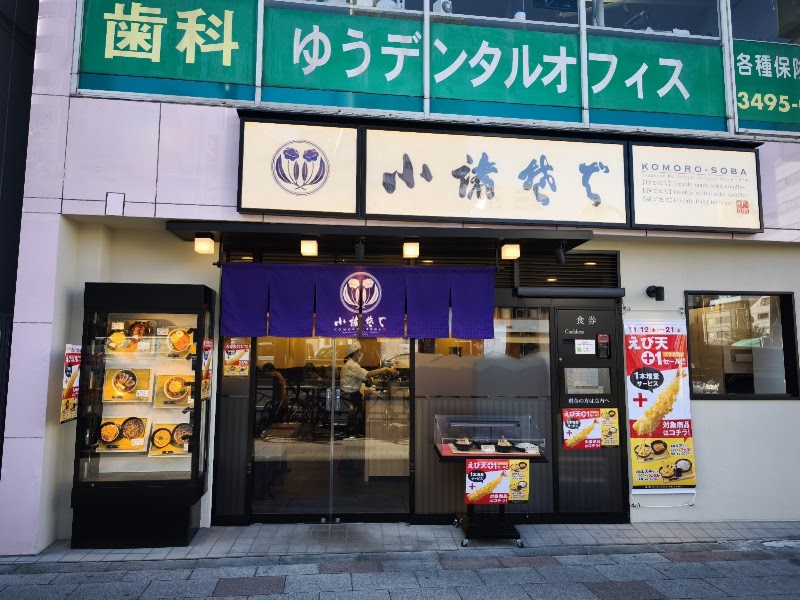 小諸そば 西五反田店