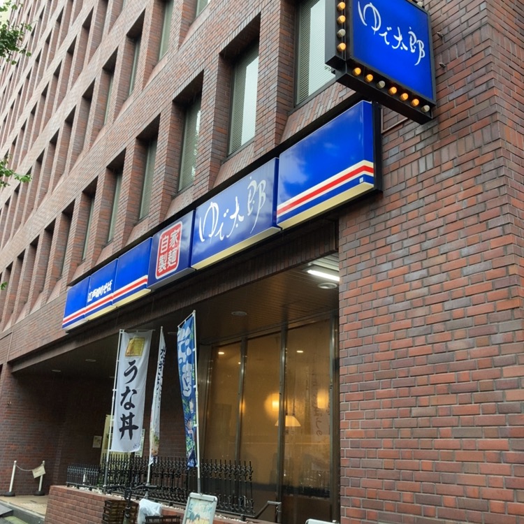 ゆで太郎 もつ次郎 西五反田２丁目店