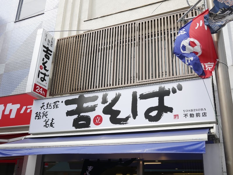 吉そば 不動前店