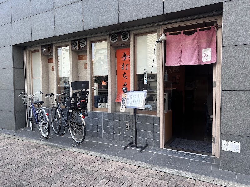 そば倉一