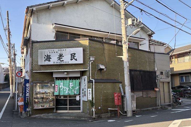 海老民