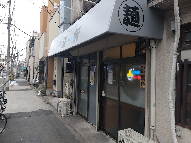 麺処 塩一択の店舗写真
