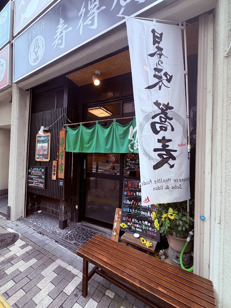 日本そば酒場 寿得廣