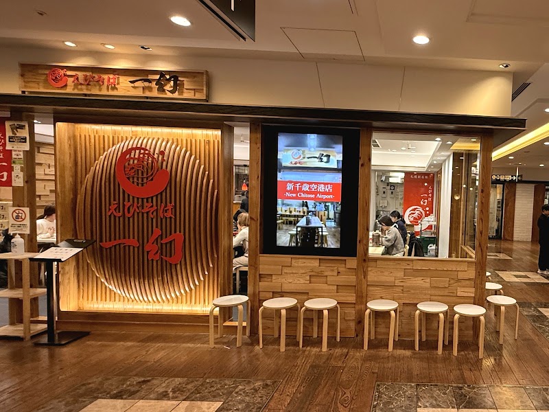 北海道名物らー麺 えびそば 一幻 東京ソラマチ店