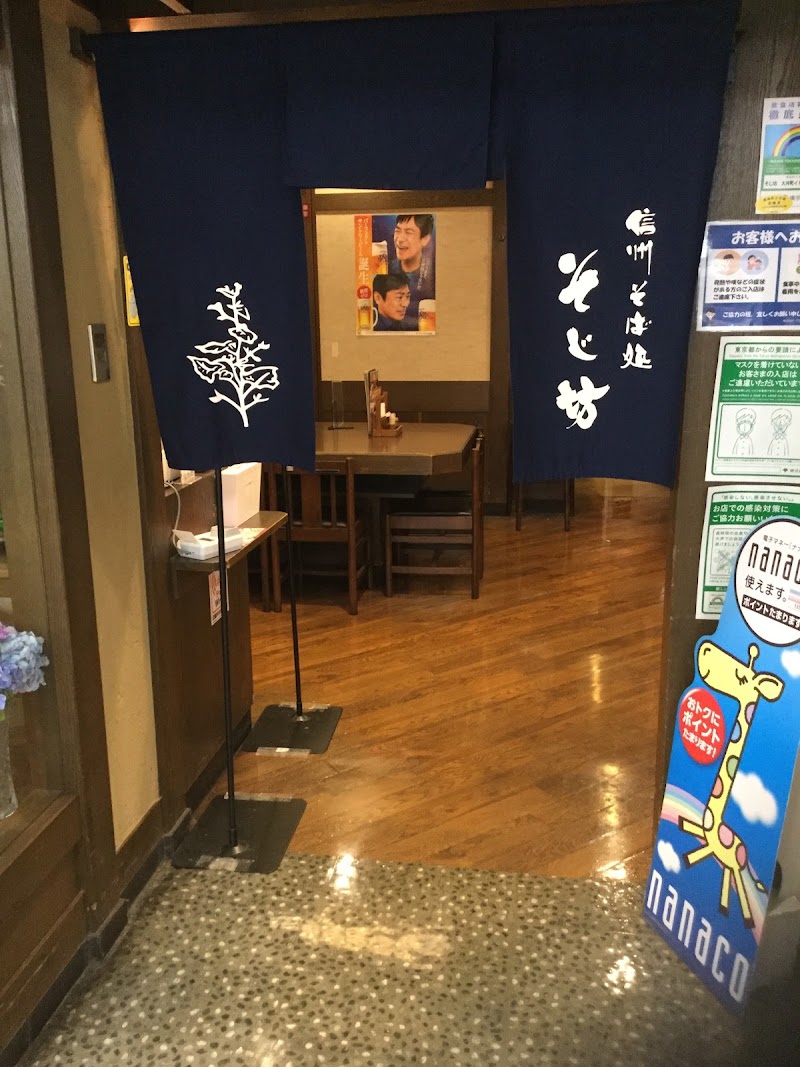 信州そば処 そじ坊 大井町イトーヨーカドー店