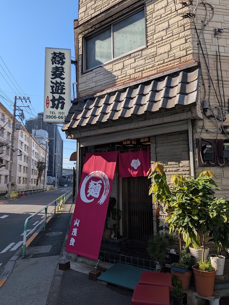 蕎麦遊坊 山茂登