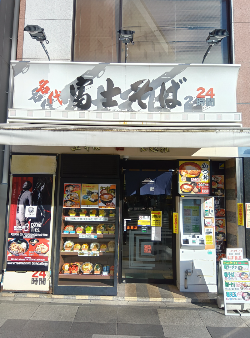 名代 富士そば 赤羽店