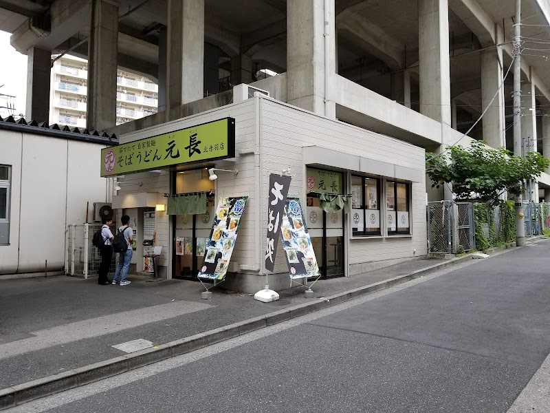 元長 北赤羽店