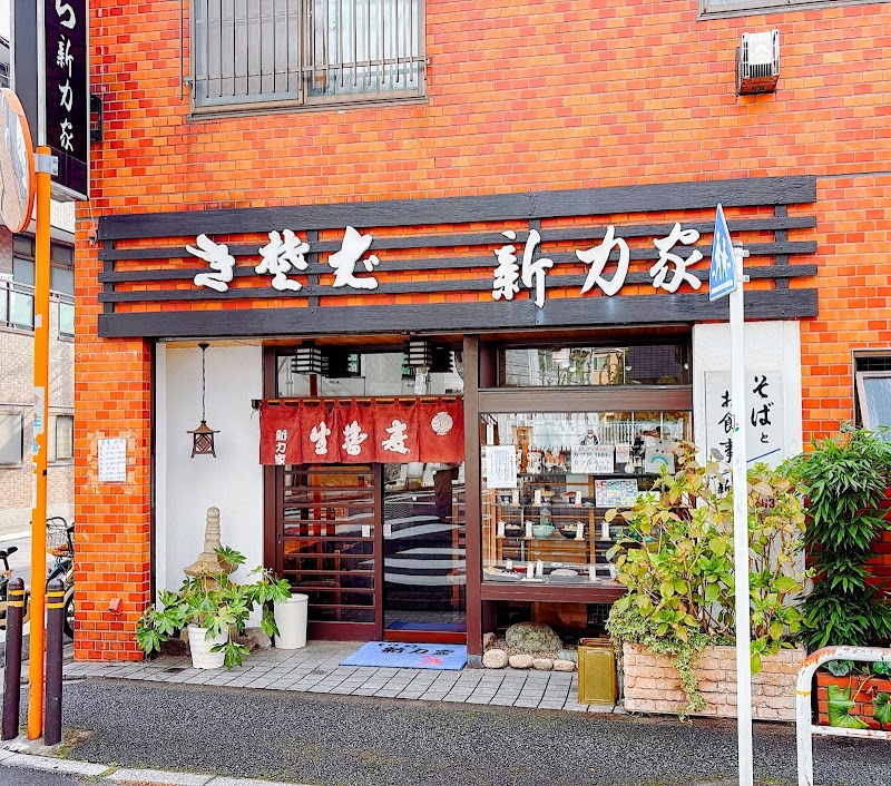 新力家