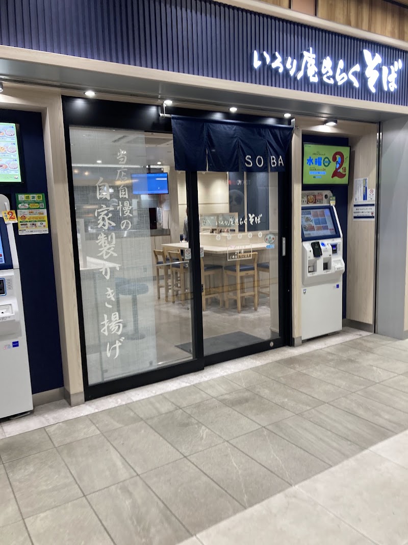 いろり庵きらくそばエキュート赤羽みなみ