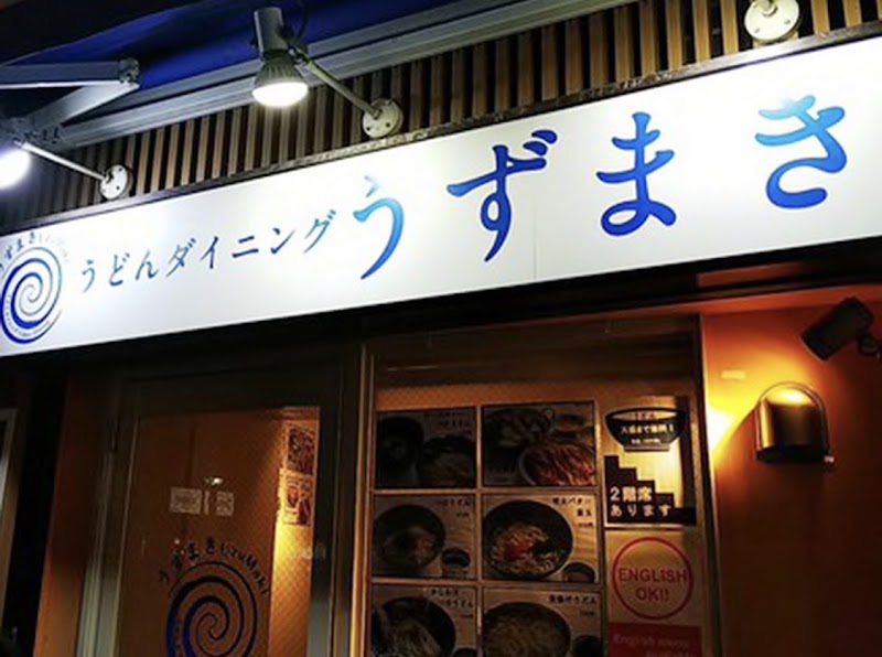 うどんダイニング うずまき