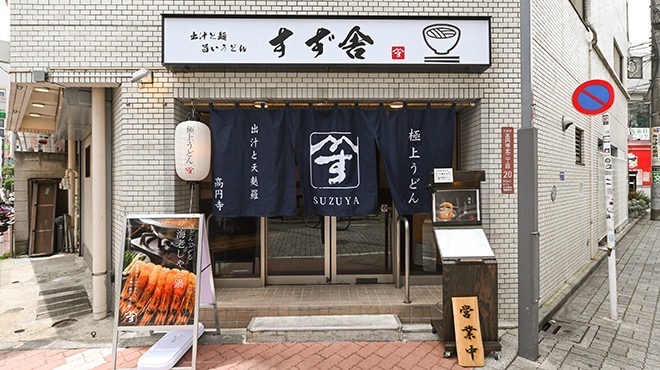 すず舎