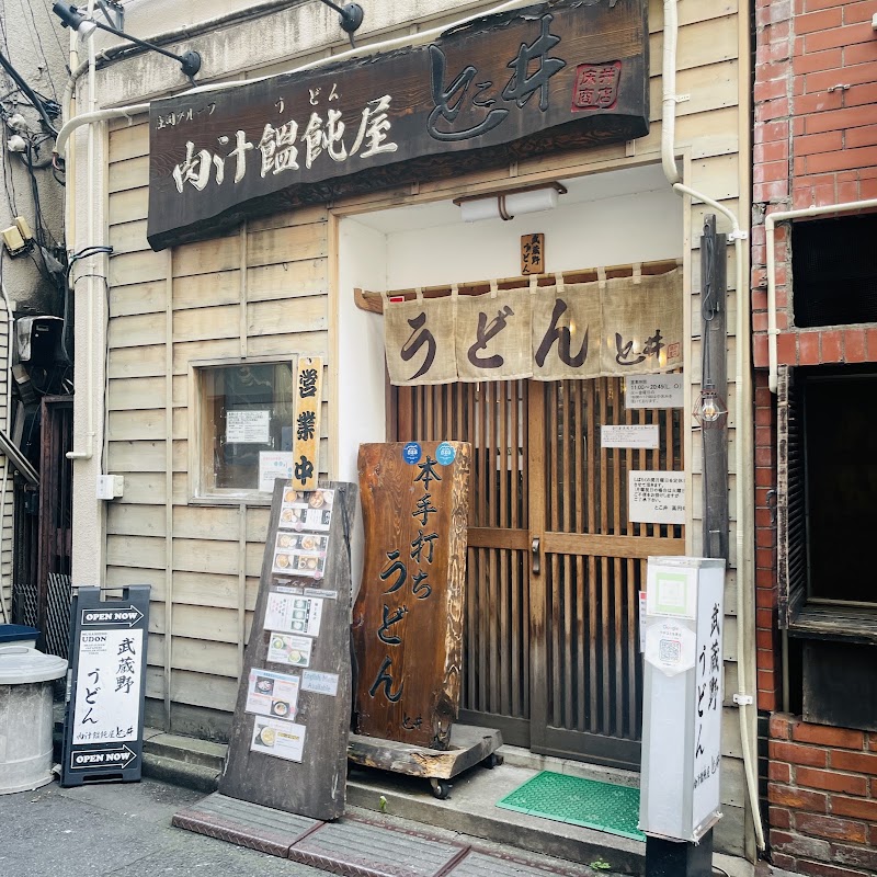 肉汁饂飩屋 とこ井