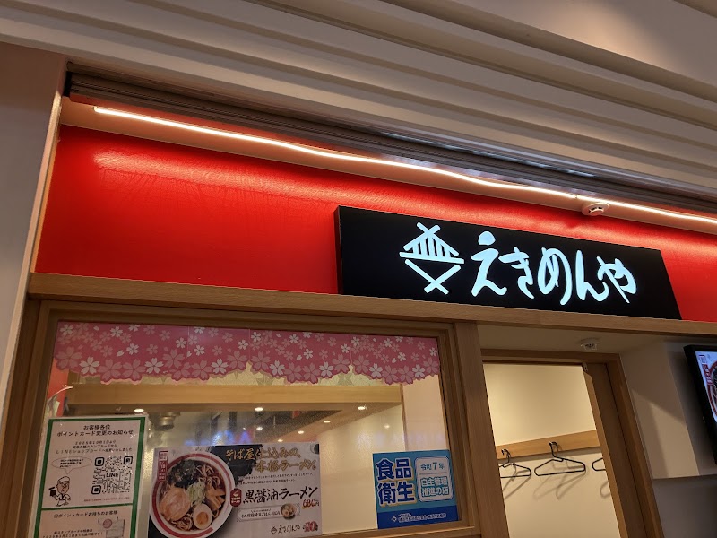 えきめんや横浜ポルタ店