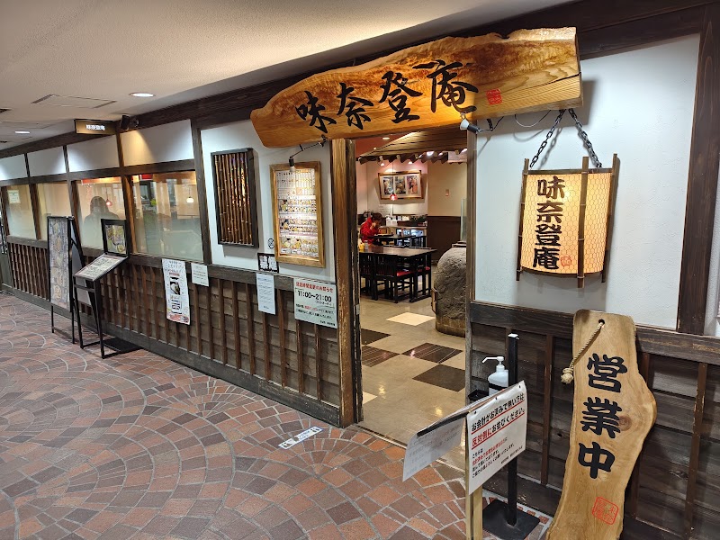 味奈登庵 横浜天理ビル店