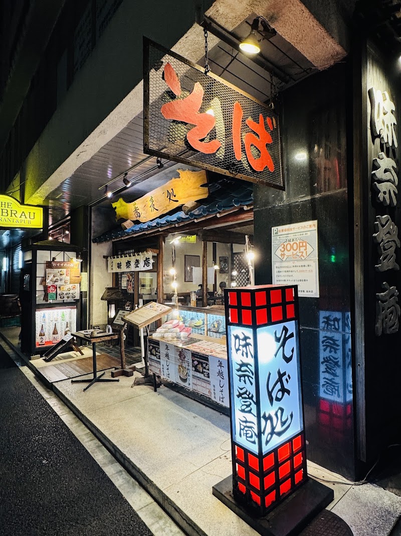 味奈登庵 総本店
