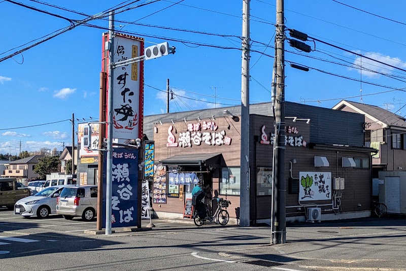 瀬谷そば