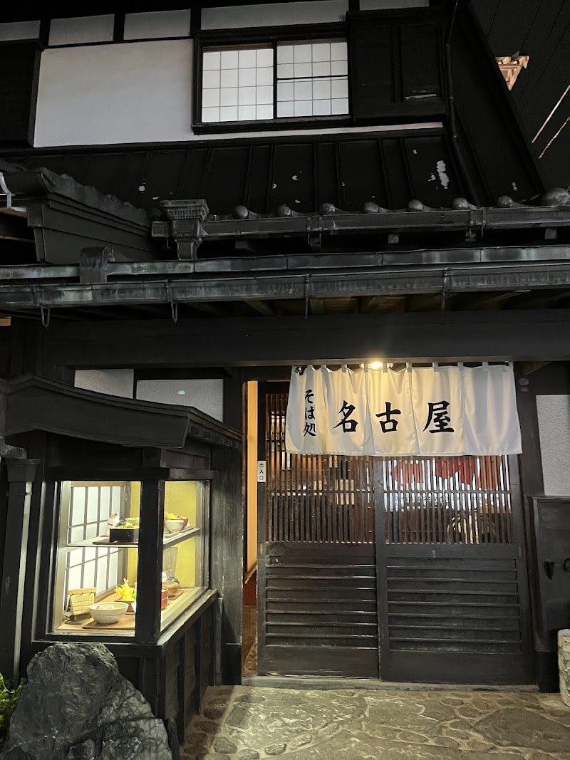 そば処名古屋 権太坂店