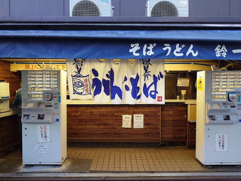 きそば 鈴一