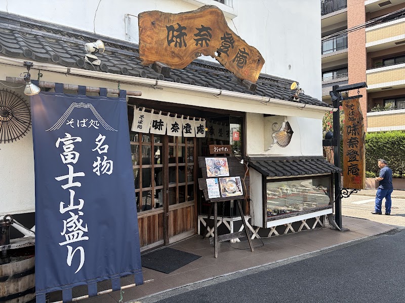 味奈登庵 本牧店