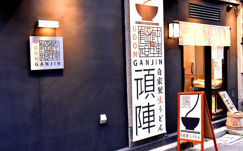 饂飩頑陣 本店