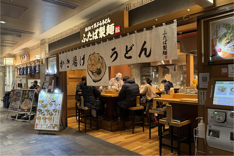 ふたば製麺アトレ川崎