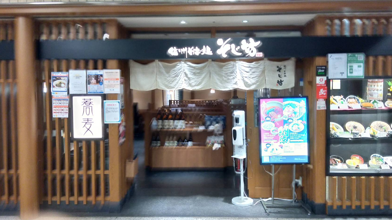 信州そば処 そじ坊 川崎アゼリア店