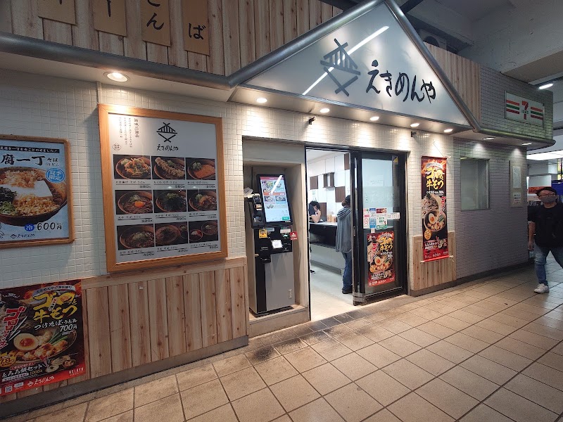 えきめんや 京急川崎店