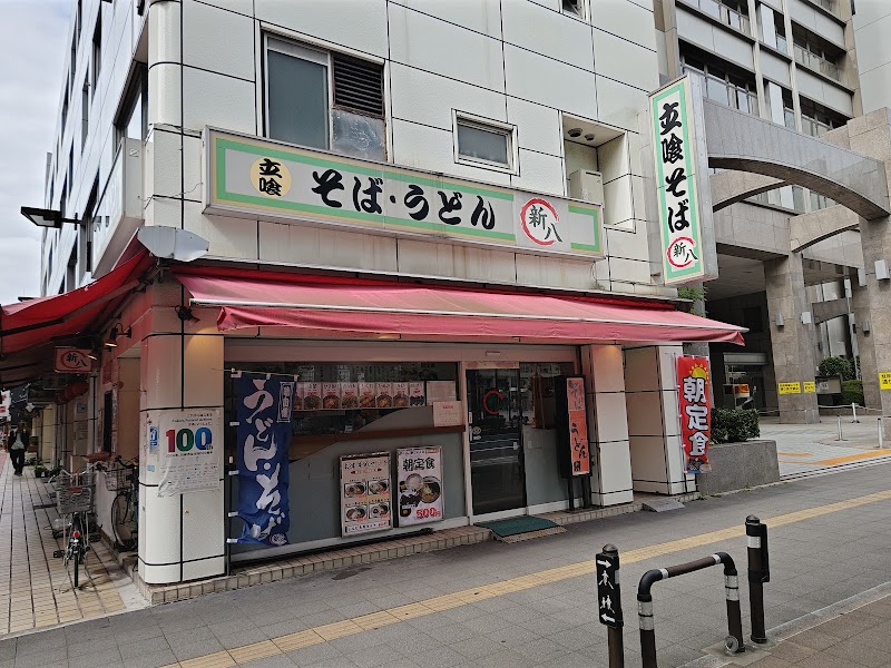 新八
