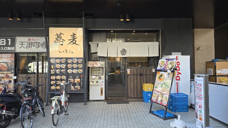 蕎麦いまゐ 新横浜店