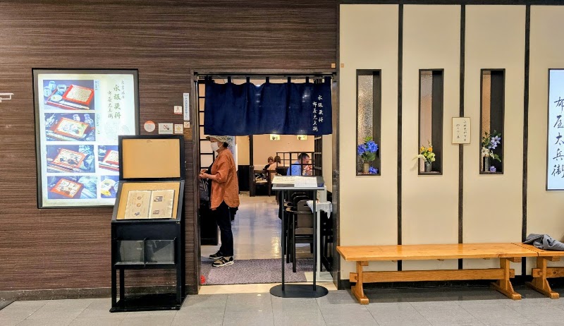 永坂更科布屋太兵衛 新横浜店