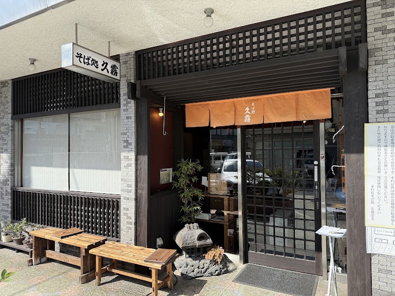 手打ちそば処 久霧