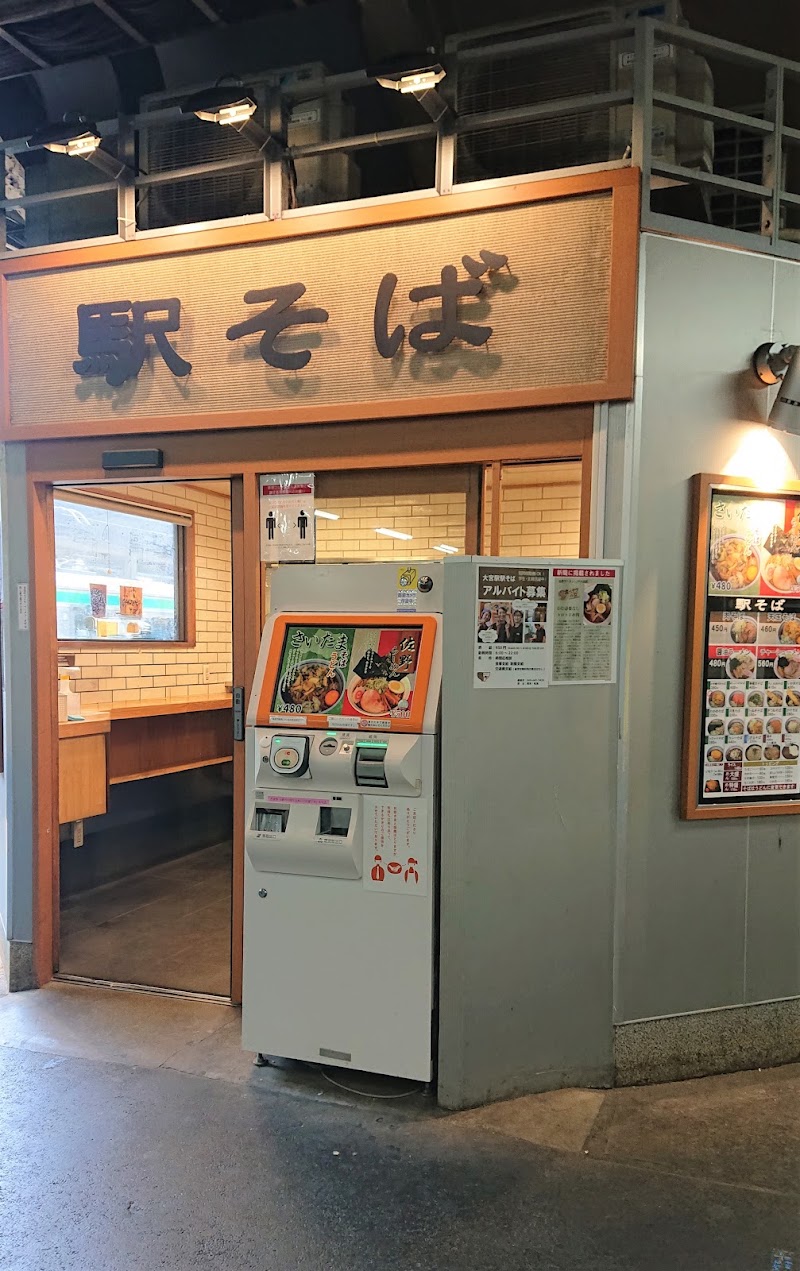 駅そば 大宮（京浜東北線ホーム）