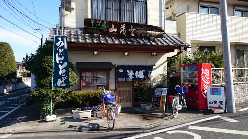 そば処 山茂登
