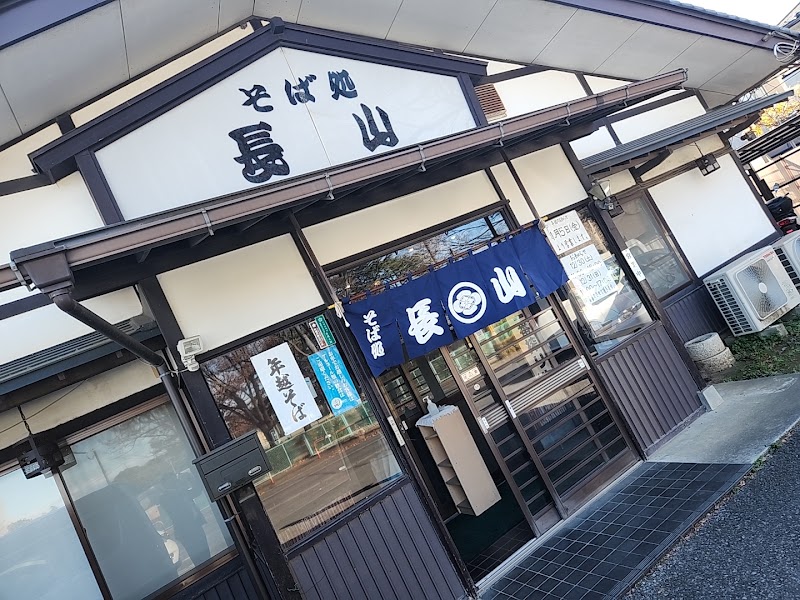 そば処 長山