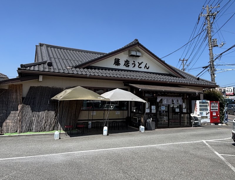 藤店うどん