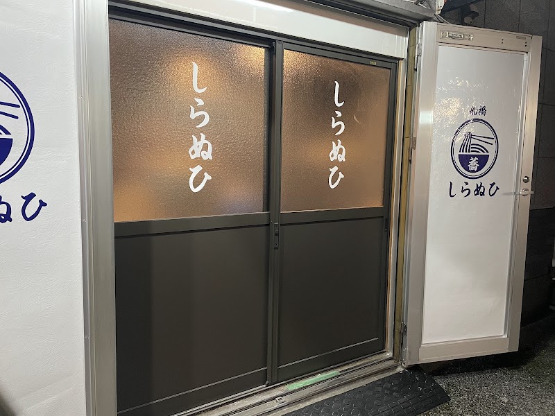 船橋しらぬひ