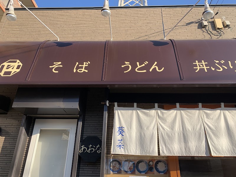 葵菜