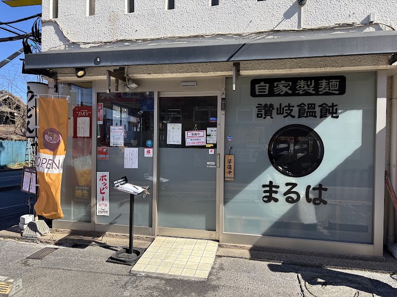 讃岐饂飩まるは