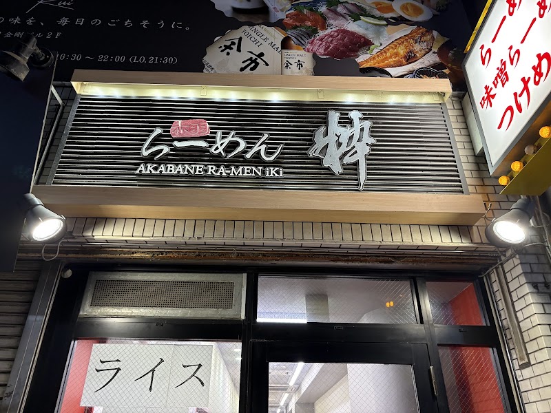 赤羽らーめん粋の店舗写真