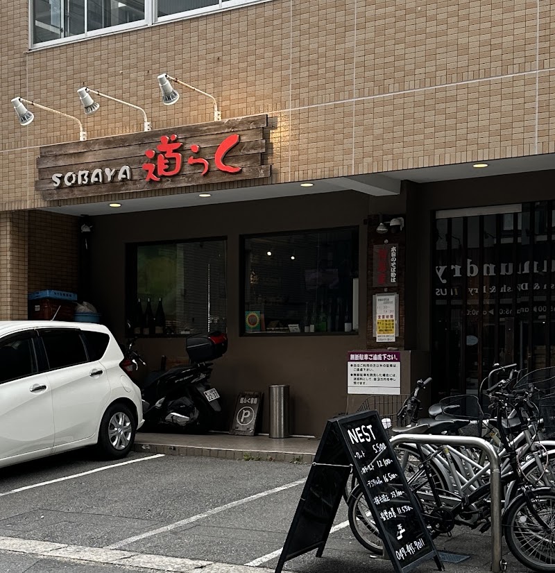ソバヤ SOBAYA 道らく