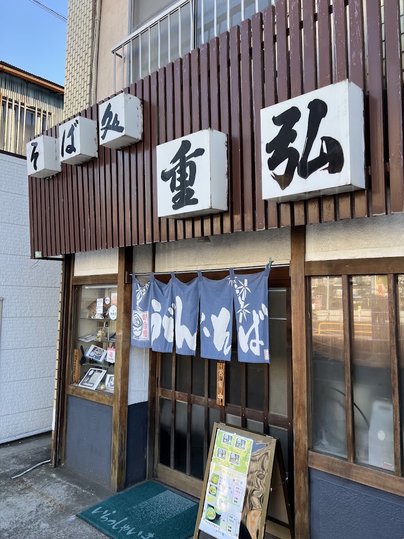 重弘