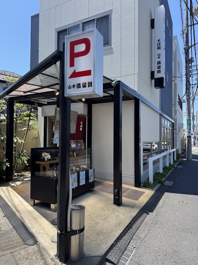 そば処 満留賀