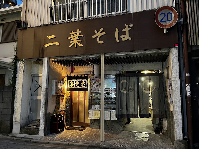 二葉蕎麦